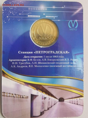 Жетон метро СПб в блистере "Петроградская", до 24.05 - ЧМ Петроградская-2