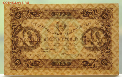 10 рублей 1923 г. 2 выпуск aUNC, до 24.05, до 22:00 - DSC_2281.JPG