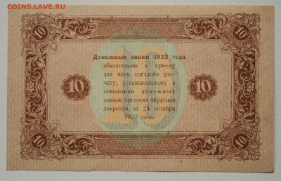 10 рублей 1923 г. 2 выпуск aUNC, до 24.05, до 22:00 - DSC_2272.JPG