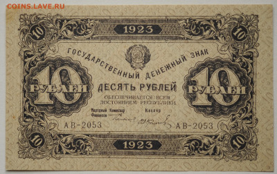 10 рублей 1923 г. 2 выпуск aUNC, до 24.05, до 22:00 - DSC_2271.JPG