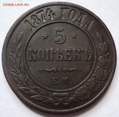 5 копеек 1874 года.До 24.05 22-00 - DSC07015.JPG