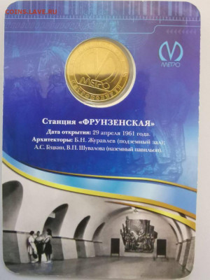 Жетон метро СПб в блистере "Фрунзенская", до 24.05 - ЧМ Фрунзенская-2