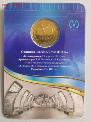 Жетон метро СПб в блистере "Электросила", до 24.05 - ЧМ Электросила-2