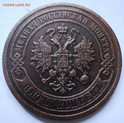 5 копеек 1880 года.До 24.05 22-00 - DSC07018.JPG