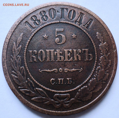 5 копеек 1880 года.До 24.05 22-00 - DSC07017.JPG