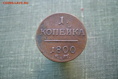 1 копейка 1800 ЕМ - 22-05-20 - 23-10 мск - P2230892.JPG