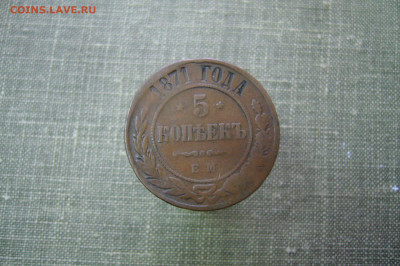 5 копеек 1871 ЕМ - 22-05-20 - 23-10 мск - P2230728.JPG