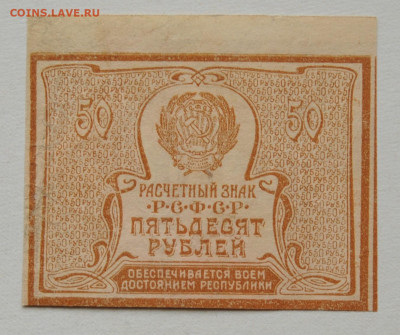 50 руб 1920 г. до 24.05, до 22:00 - DSC_2277.JPG