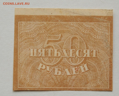 50 руб 1920 г. до 24.05, до 22:00 - DSC_2276.JPG