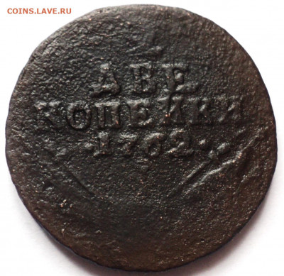 2 копейки 1762 года. - DSC07029.JPG