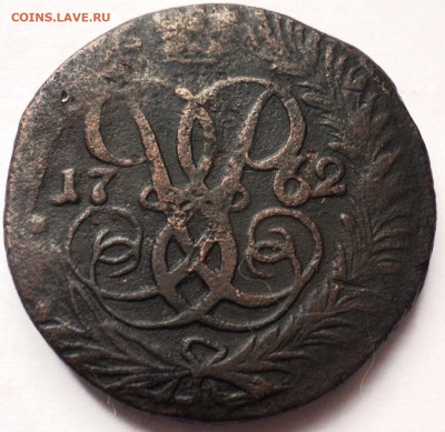 2 копейки 1762 года. - DSC07031.JPG