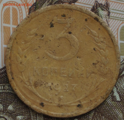 3 копейки 1927 - DSC08022.JPG