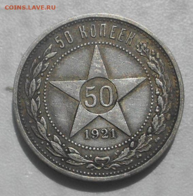 50 копеек 1921 и 1922 - DSCN2585.JPG