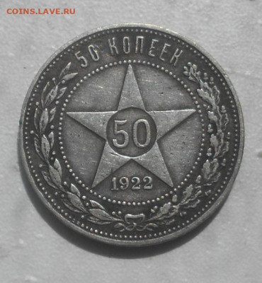 50 копеек 1921 и 1922 - DSCN2587.JPG