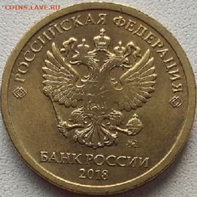 10 руб. 2018 года ммд. Оценка. - Безымянный50