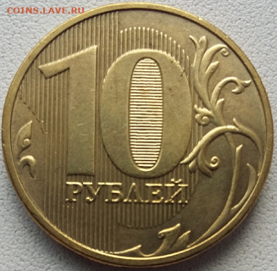 10 руб. 2018 года ммд. Оценка. - Безымянный49