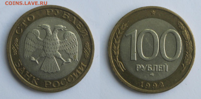100 рублей 1992 ММД биметалл до 25.05.20 - 100р1992ммд-2
