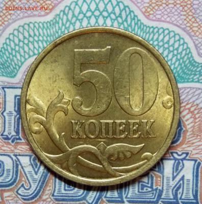 Яркий штемпельный блеск 50 копеек 2002 СП фикс. - DSCN1559 (2).JPG