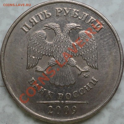 Определение аверсов 5 руб.2009 ММД немагнит. - DSC08944.JPG