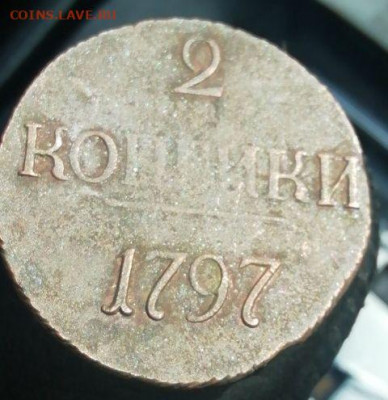 2 копейки 1797 без обозначения монетного двора - 134