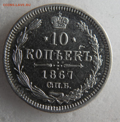 10 копеек 1867 до 20.05 - SAM_1263.JPG