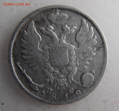 10 копеек 1819 до 22.05 - SAM_1289.JPG