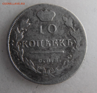 10 копеек 1819 до 22.05 - SAM_1291.JPG