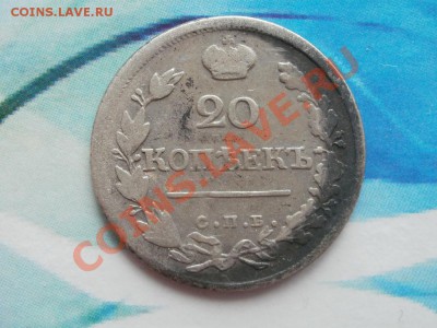 Серебро20 копеек 1823г. До6.09.2011г 22.00мск - P9034576