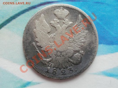 Серебро20 копеек 1823г. До6.09.2011г 22.00мск - P9034577