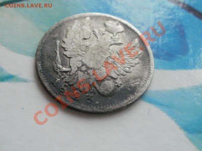 Серебро20 копеек 1823г. До6.09.2011г 22.00мск - P9034578