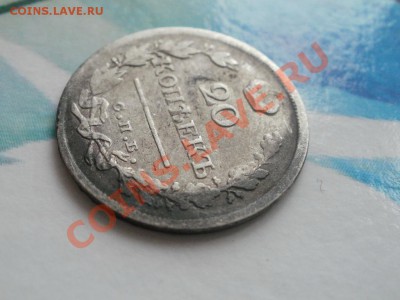 Серебро20 копеек 1823г. До6.09.2011г 22.00мск - P9034579