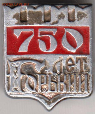 Знак 750 лет ГОРЬКИЙ до 25.05. 20 г. в 23.00 - 027