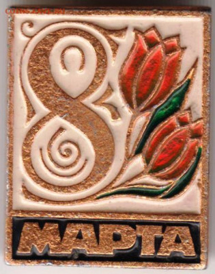 Знак 8 МАРТА до 25.05. 20 г. в 23.00 - 030