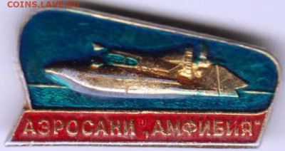 Знак АЭРОСАНИ "АМФИБИЯ" до 25.05. 20 г. в 23.00 - 031