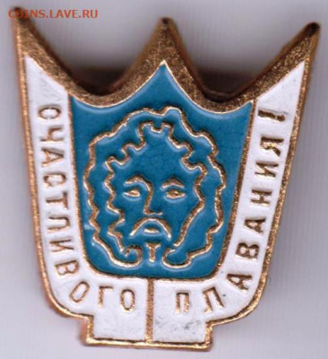 Знак СЧАСТЛИВОГО ПЛАВАНИЯ! до 25.05. 20 г. в 23.00 - 032