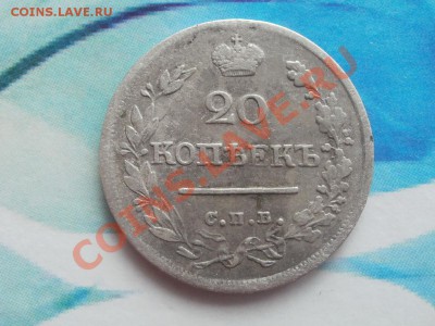 №2Серебро20 копеек 1823г. До6.09.2011г 22.00мск - P9034580