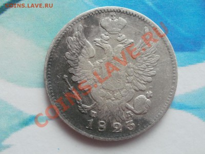 №2Серебро20 копеек 1823г. До6.09.2011г 22.00мск - P9034581