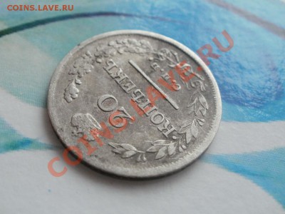 №2Серебро20 копеек 1823г. До6.09.2011г 22.00мск - P9034583