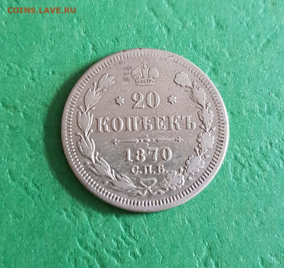 20 Копеек 1870 СПБ НI  Окончание: 22:00 по МСК 22.05.20 - 20 коп 1870 реверс