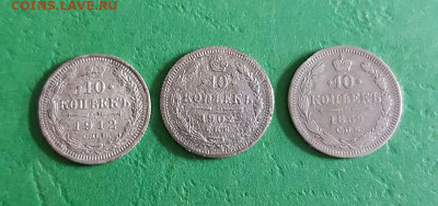 10 Копеек 1869 - 1912, 3 шт Окончание: 22:00 по МСК 22.05.20 - 10 коп 3 шт реверс