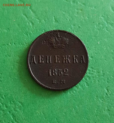 Денежка 1852 ЕМ   Окончание: 22:00 по МСК 22.05.20 - денежка 1852 реверс
