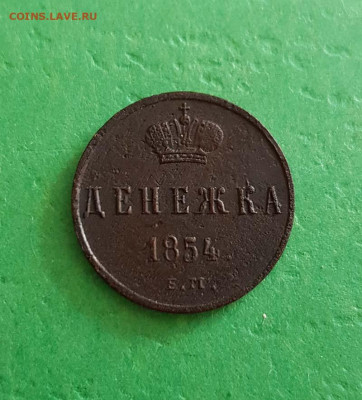 Денежка 1854 ЕМ   Окончание: 22:00 по МСК 22.05.20 - денежка 1854 реверс