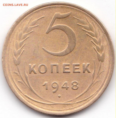 5 коп 1948г. до 25.05.20. 22-00 Мск - 5 коп 1948г.