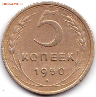5 коп 1950 шт.2.1  до 25.05.20. 22-00 Мск - 5 коп 1950 шт.2.1