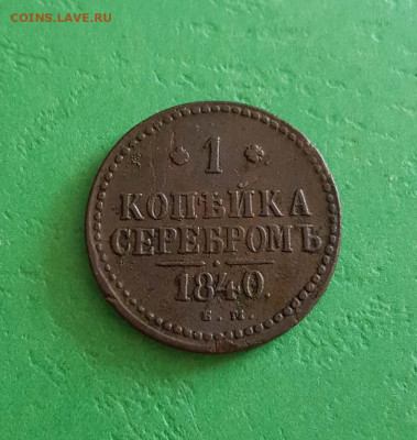 1 копейка 1840 ЕМ   Окончание: 22:00 по МСК 22.05.20 - 1 копейка 1840 ем реверс