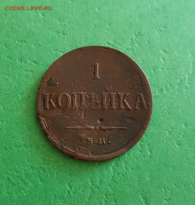 1 копейка 1834 ЕМ ФА  Окончание: 22:00 по МСК 22.05.20 - 1 копейка 1834 ем фа реверс