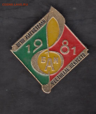 СССР значки БАМ 1981 огни магистрали до 25 05 - 22