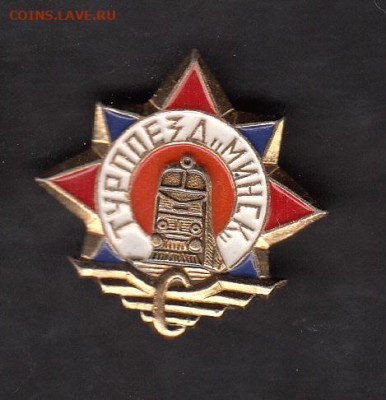 СССР значки турпоезд Минск до 25 05 - 30