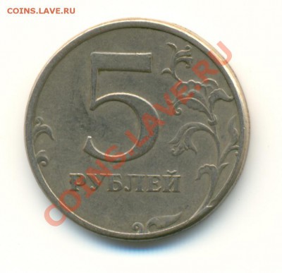 1 руб, 5 руб разные года - Правильно определил шт.? - 1997спмд1