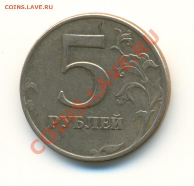 1 руб, 5 руб разные года - Правильно определил шт.? - 1997спмд2
